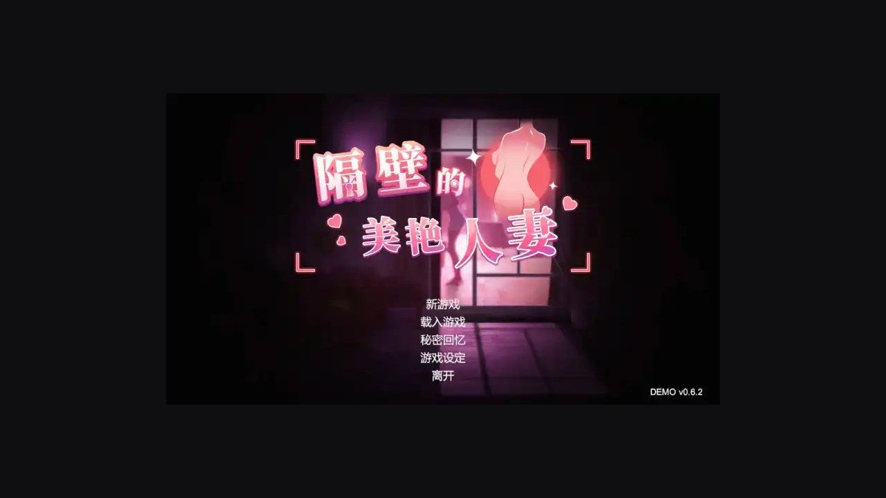 隔壁的美艳人妻TheWifeNextDoor 中文界面 实机截图